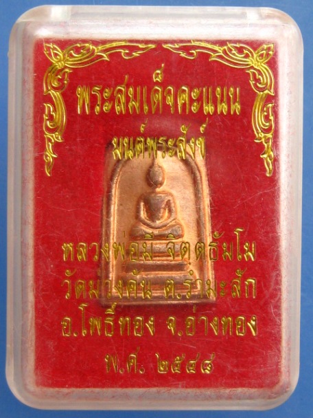 พระสมเด็จคะแนน หลวงพ่อมี วัดม่วงคัน จ.อ่างทอง ปี2548