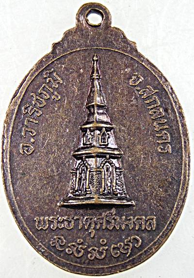 ๒๐ เหรียญรุ่น๑ พระศรีเจติยานุรักษ์ พระธาตุศรีมงคล สกลนคร