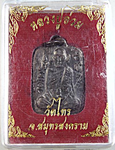 ๒๐ เหรียญหลวงปู่อ่วม วัดไทร สมุทรสงคราม