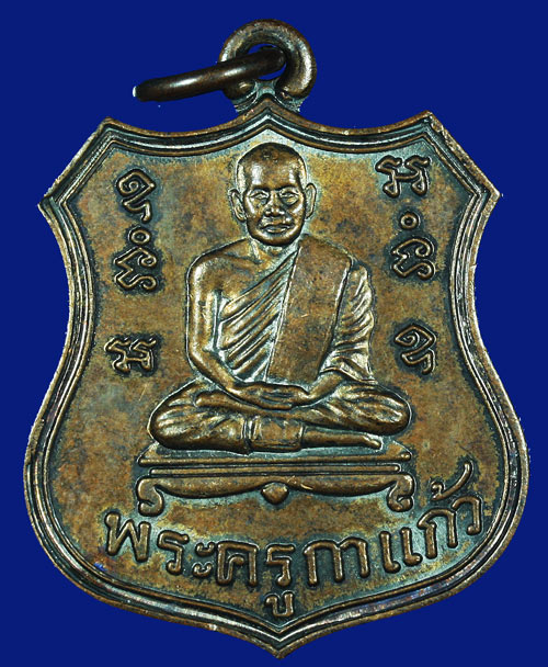 เหรียญพระครูกาแก้ว 2549