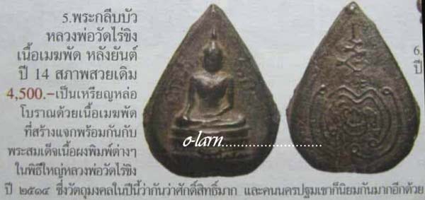 *พิมพ์กลีบบัวเล็ก หลวงพ่อวัดไร่ขิง ปี๒๕๑๔ เนื้อเมฆพัตร*
