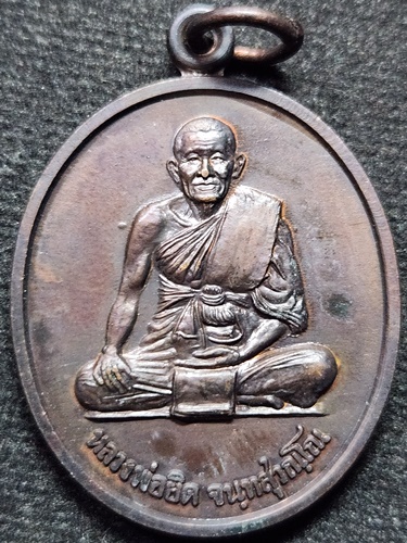 วัดหนองจอก ประจวบคีรีขันธ์ เหรียญหลวงพ่อยิด  รุ่นพญาสิงหราช ปี2538