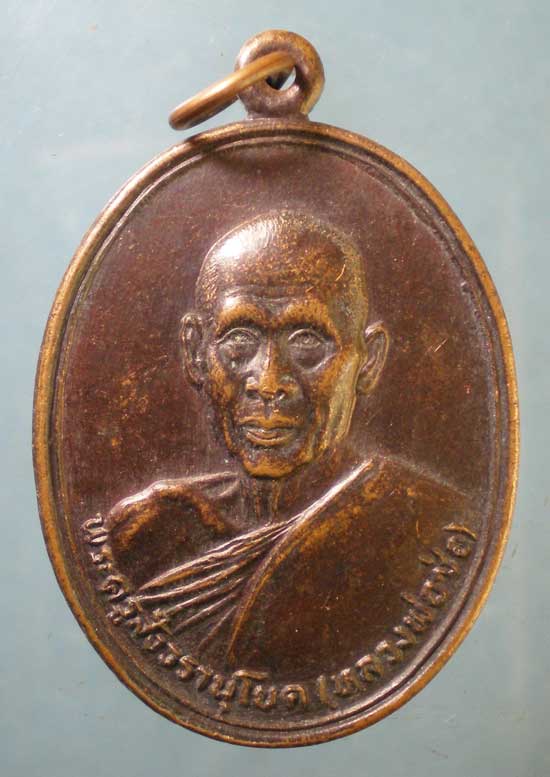 เหรียญปี25 หลวงพ่อช่อ วัดโคกเกตุ สมุทรสงคราม