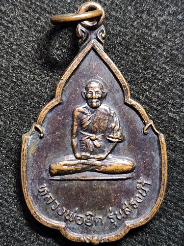 วัดหนองจอก ประจวบคีรีขันธ์  เหรียญหลวงพ่อยิด  รุ่นโรงเรียนบ้านดอนกลาง 2537