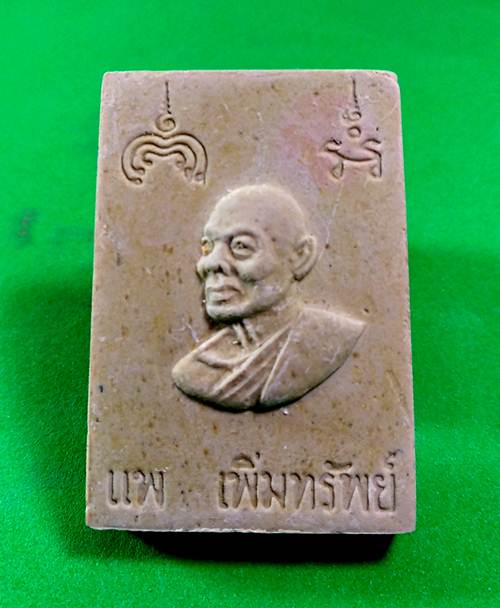 พระสมเด็จ หลวงพ่อแพ วัดพิกุลทอง สิงห์บุรี รุ่นแพเพิ่มทรัพย์ กล่องเดิม 