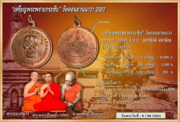 เหรียญพรายกระซิบ (เหรียญกะโหลก) หรือเหรียญน้าผี วัดดอนยานนาวา จ.กรุงเทพฯ รุ่น 2 เนื้อทองแดง