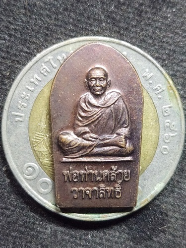 วัดธาตุน้อย นครศรีธรรมราช พระปรกเลื่อนสมณศักดิ์ พ่อท่านคล้าย   รุ่นรวยดีมีสุข