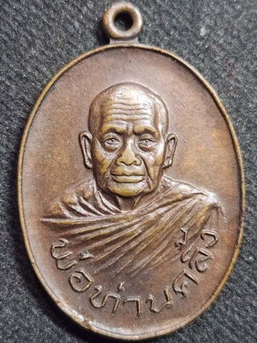  วัดถลุงทอง จ.นครศรีธรรมราช เหรียญพ่อท่านคลิ้ง  รุ่นพิเศษ 2529