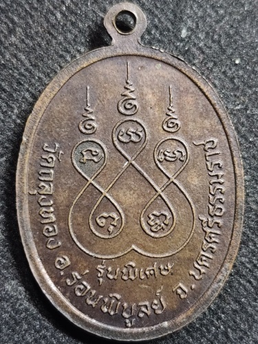  วัดถลุงทอง จ.นครศรีธรรมราช เหรียญพ่อท่านคลิ้ง  รุ่นพิเศษ 2529