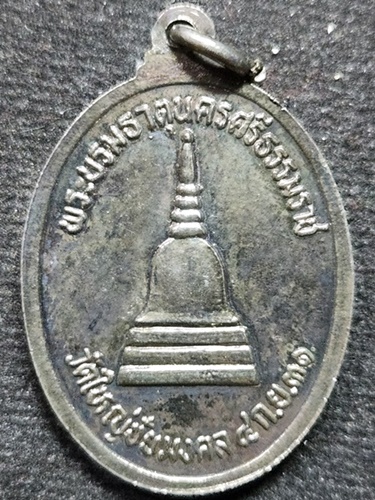  วัดใหญ่ชัยมงคล นครศรีธรรมราช  เหรียญพระสมณโคดม รุ่นแรก หลังพระบรมธาตุ 2531