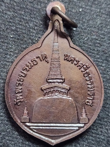  วัดพระบรมธาตุ นครศรีธรรมราช เหรียญพระประจำวันศุกร์ พระพุทธรูปปางรำพึง