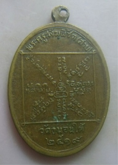 **เบาๆ**เหรียญหลวงพ่อสาย วัดขนอนใต้ จ.อยุธยา ปี ๒๕๑๙**หลังยันต์