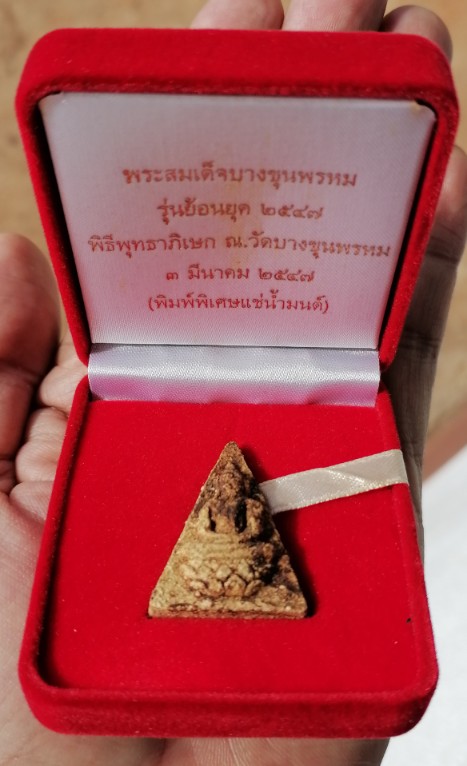 พระสมเด็จบางขุนพรหม รุ่นย้อนยุค ปี 2547 พิมพ์พิเศษแช่น้ำมนต์ เคาะเดียว(2)