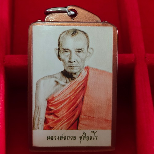 รูปหลวงพ่อกวย ปี 63