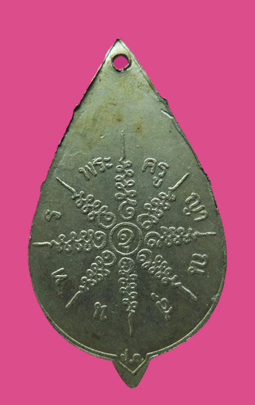 เหรียญอาจารย์ญา วัดปทุมคงคา กทม. เนื้ออัลปาก้า