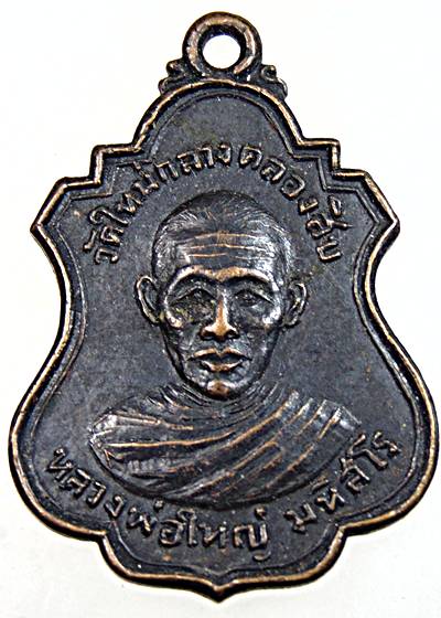 ๒๐ เหรียญหลวงพ่อใหญ่ วัดใหม่กลางคลองสิบ ปทุมธานี