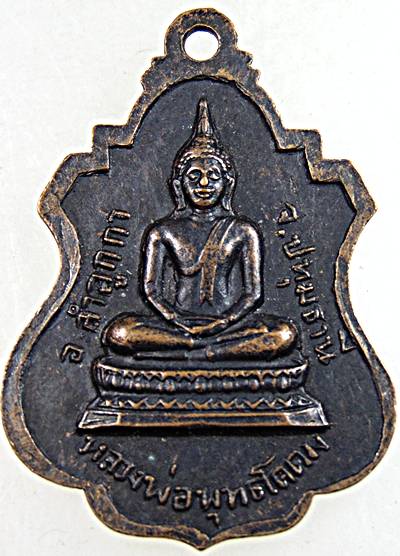 ๒๐ เหรียญหลวงพ่อใหญ่ วัดใหม่กลางคลองสิบ ปทุมธานี