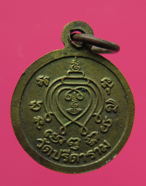 เหรียญกลมเล็กหลวงพ่อไสว วัดปีดาราม