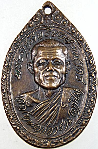 ๒๐ เหรียญพระครูสิทธิพงษ์คณาทร วัดเทพอุปการาม อยุธยา ปี ๒๐