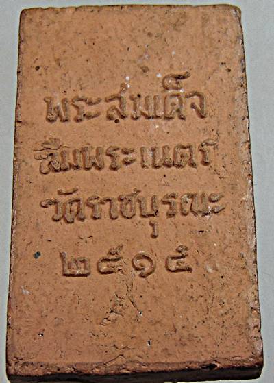 พระสมเด็จลืมพระเนตรเนื้อดิน วัดราชบูรณะ กทม. พ.ศ.2515