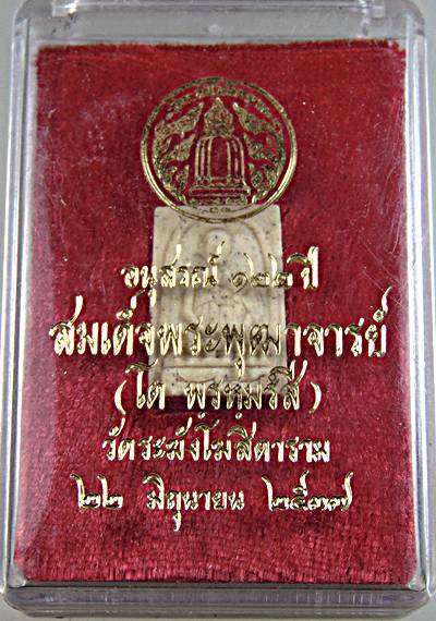 พระผงรูปเหมือน อนุสรณ์ ๑๒๒ ปี สมเด็จโต วัดระฆังฯ พิมพ์คะแนน