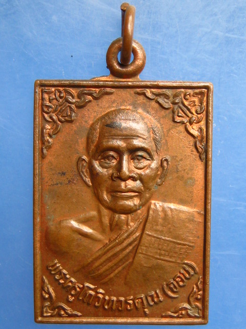 เหรียญหลวงพ่อจอน วัดเจดีย์ทอง จ.ปทุมธานี