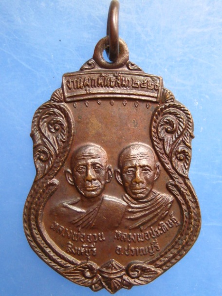 เหรียญหลวงพ่อจวน - หลวงพ่อประดิษฐ์ วัดหนองตาแต้ม จ.ประจวบฯ ปี2520