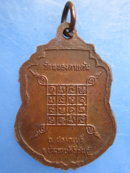 เหรียญหลวงพ่อจวน - หลวงพ่อประดิษฐ์ วัดหนองตาแต้ม จ.ประจวบฯ ปี2520