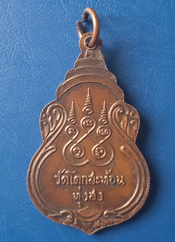 เหรียญหลวงพ่อเย็น วัดโคกสะท้อน นครศรีธรรมราช