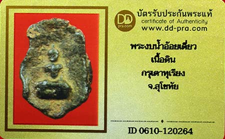 บัตรรับประกันพระแท้