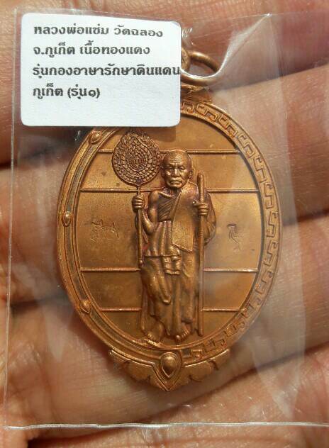 เหรียญหลวงพ่อแช่ม วัดฉลอง รุ่นกองอาสารักษาดินแดน รุ่น ๑ จ.ภูเก็ต ๒๕๕๔ (๓)เคาะเดียว