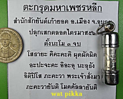 ตะกรุดเงินมหาเพชรหลีก อาจารย์อุ้ย เก้ายอด สำนักสักยันต์เก้ายอด อุบลราชธานี *.4235.*