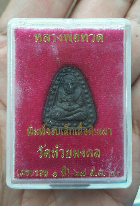หลวงปู่ทวด พิมพ์จอบเล็ก เนื้อดินเผาสีดำ วัดห้วยมงคล (ครบรอบ 1 ปี) ปี 2548 นอนกล่อง เคาะเดียว