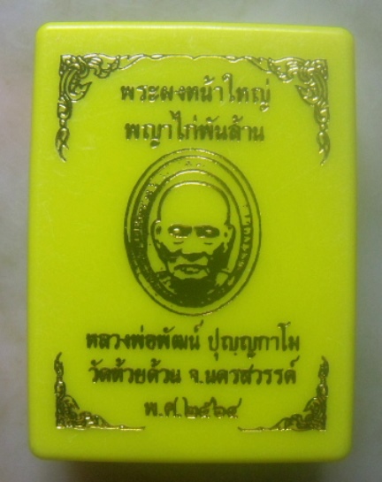 **เบาๆ**พระผงหน้าใหญ่ พญาไก่พันล้าน หลวงพ่อพัฒน์ วัดห้วยด้วน นครสวรรค์**ตอกโค้ด สวยๆ พร้อมกล่องเดิม