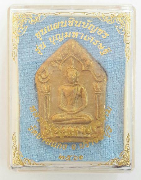 ขุนแผนชินบัญชร หลวงปู่บุญมา วัดบ้านแก่ง ปราจีนบุรี 2561 เคาะเดียว(1)