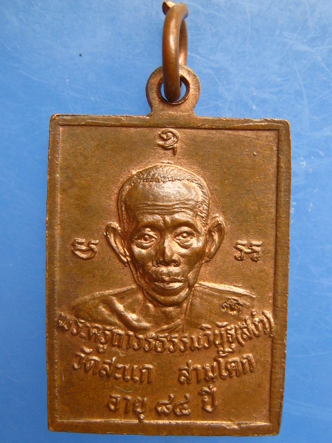 เหรียญพระพุทธนั่งบัว หลวงพ่อสง่า วัดสะแก จ.ปทุมธานี