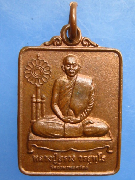 เหรียญหลวงปู่สรวง วัดถ้ำพรหมสวัสดิ์ จ.ลพบุรี ปี2552