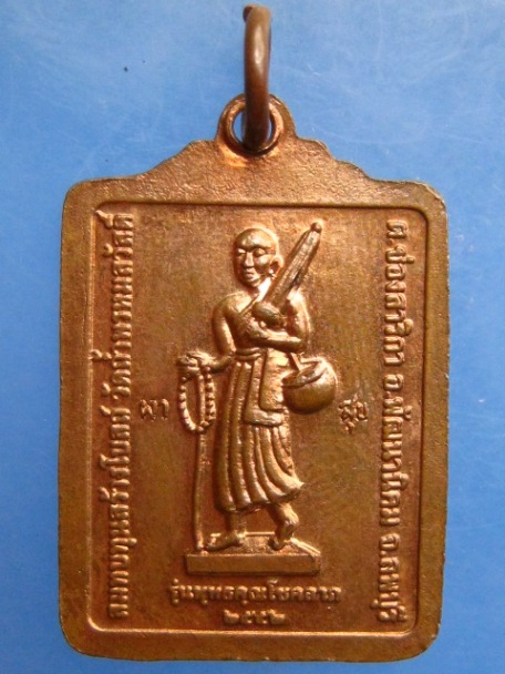 เหรียญหลวงปู่สรวง วัดถ้ำพรหมสวัสดิ์ จ.ลพบุรี ปี2552