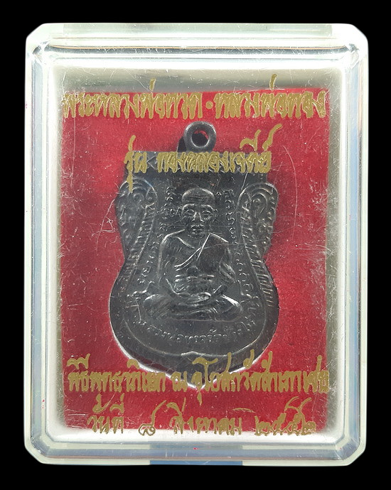 เหรียญหลวงปู่ทวด หลวงพ่อทอง วัดสำเภาเชย จ.ปัตตานี รุ่นทองฉลองเจดีย์ ปี2552