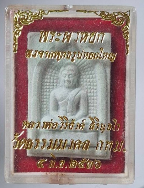 พระผงหยก หลวงพ่อวิริยังค์ วัดธรรมมงคล กรุงเทพฯ ปี2536 กล่องเดิม