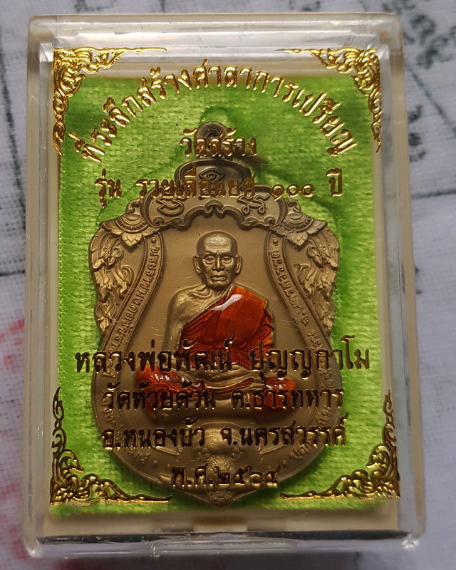หลวงพ่อพัฒน์ วัดห้วยด้วน จ.นครสวรรค์ รุ่น รวยเลื่อนยศ 100 ปี ( วัดสร้าง ) พร้อมกล่องเดิม