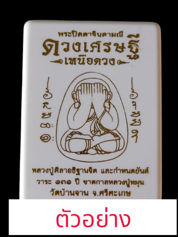 พระปิดตาจินดามณี ดวงเศรษฐีเหนือดวง หลวงปู่หมุน วัดบ้านจาน หลวงปู่ศิลา ปลุกเสก รับพระ 2 องค์