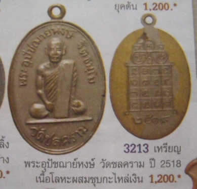 **เบาๆ**เหรียญหลวงพ่อหงษ์ วัดชลคราม หลังยันต์ จ.สุราษฎร์ธานี ปี ๒๕๑๘**ประสบการณ์ดี