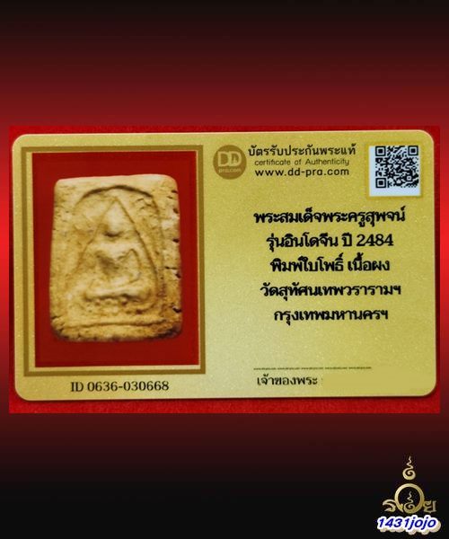 บัตรรับประกันพระแท้
