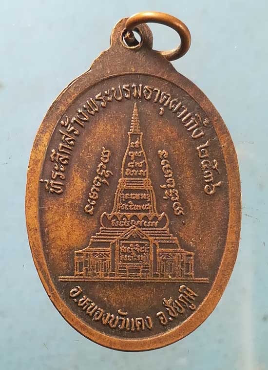 เหรียญปี36 พระอาจารย์บุญมา พระบรมธาตุผาเกิ้ง ชัยภูมิ