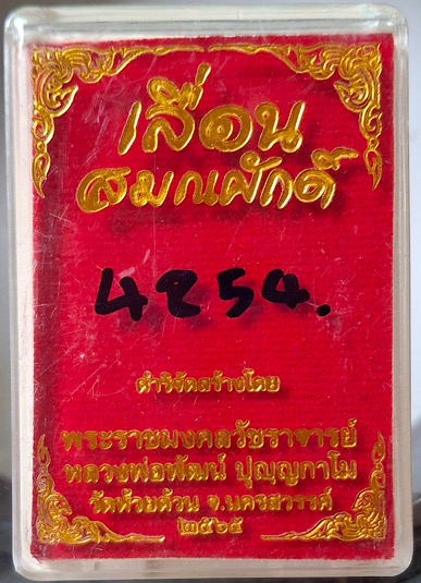 เหรียญเลื่อนสมณศักดิ์ หลวงพ่อพัฒน์ วัดห้วยด้วน จ.นครสวรรค์ ปี65 เนื้อทองแดงรมดำ กล่องเดิม เลข4854