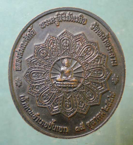 เหรียญปี48 หลวงพ่อสมศรี วัดหน้าพระลาน สระบุรี