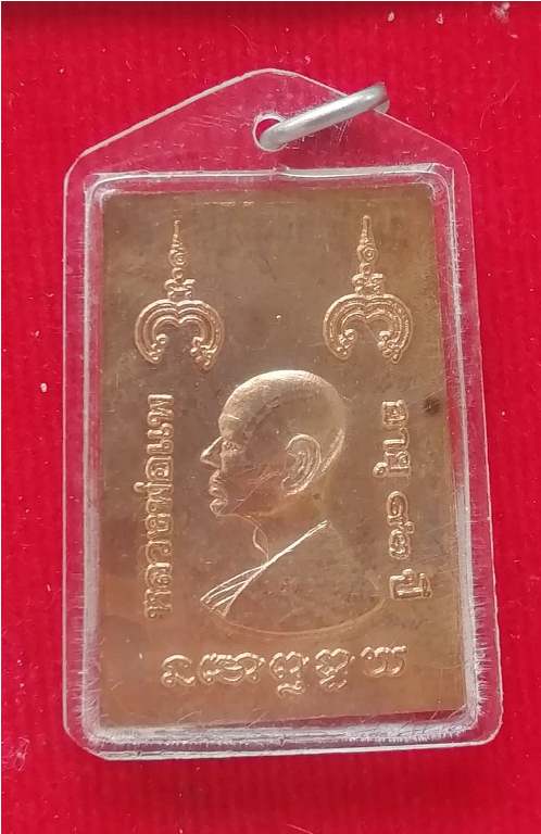เหรียญหลวงพ่อแพ วัดพิกุลทอง เลี่ยมกันน้ำพร้อมใช้