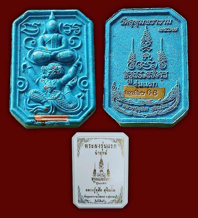 ผงรุ่นแรกเนื้อผงพุทธคุณ ฝังตะกรุดสาริกา 1 ดอก ตอกแผ่นนำฤกษ์พิเศษ สีฟ้า หลวงปู่ดุสิต วัดไผ่แขก สุพรรณ