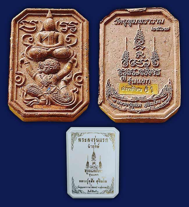 ผงรุ่นแรกเนื้อผงชานหมาก ฝังตะกรุดสาริกา 1 ดอก ตอกแผ่นนำฤกษ์พิเศษ สีน้ำตาล หลวงปู่ดุสิต วัดไผ่แขก